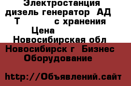 Электростанция (дизель генератор) АД-10-Т/230(400) с хранения › Цена ­ 115 000 - Новосибирская обл., Новосибирск г. Бизнес » Оборудование   